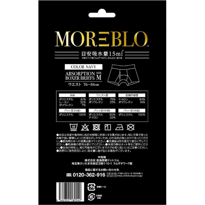 医食同源 医食同源 MOREBLO(モアブロ) Mサイズ 1枚 ネイビー  