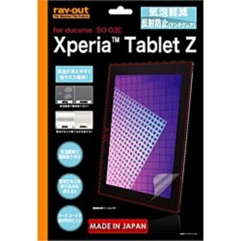 レイアウト レイアウト Xperia Tablet Z用気泡軽減反射防止保護フィルム アンチグレア 1枚入 RT-SO03EF/H1 RT-SO03EF/H1