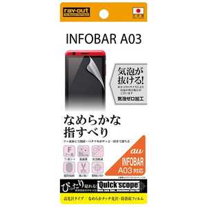 レイアウト INFOBAR A03用 高光沢タイプ なめらかタッチ光沢・防指紋フィルム 1枚入 RT‐A03F/C1 レイアウト INFOBAR A03用 高光沢タイプ なめらかタッチ光沢・防指紋フィルム 1枚入 RT‐A03F/C1