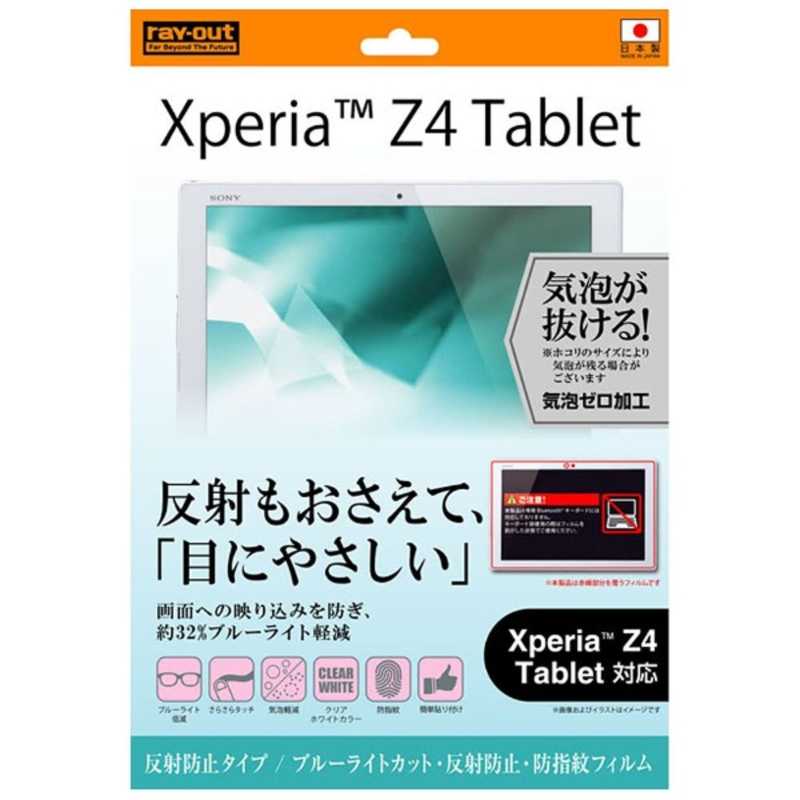レイアウト レイアウト Xperia Z4 Tablet用反射防止タイプ/ブルーライトカット･防指紋フィルム 1枚入 RT‐Z4TF/K1 RT‐Z4TF/K1