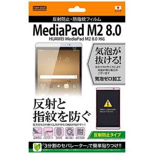 レイアウト MediaPad M2 8.0用 反射防止タイプ/反射防止･防指紋フィルム 1枚入 RTMPM28FB1