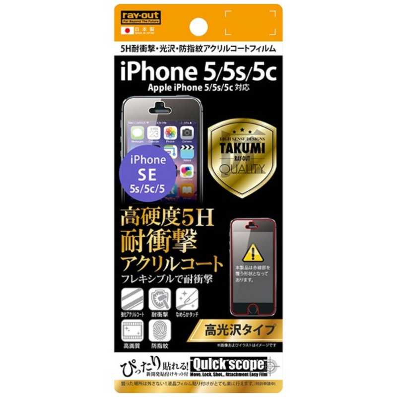 レイアウト レイアウト iPhone SE/5c/5s/5用高光沢タイプ アクリルコートフィルム RT-P5SFT/Q1 RT-P5SFT/Q1