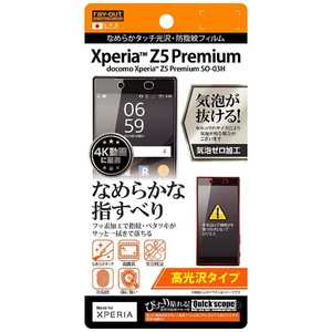 レイアウト Xperia Z5 Premium用高光沢タイプ/なめらかタッチ光沢・防指紋フィルム 1枚入 RT-RXPH3F/C1