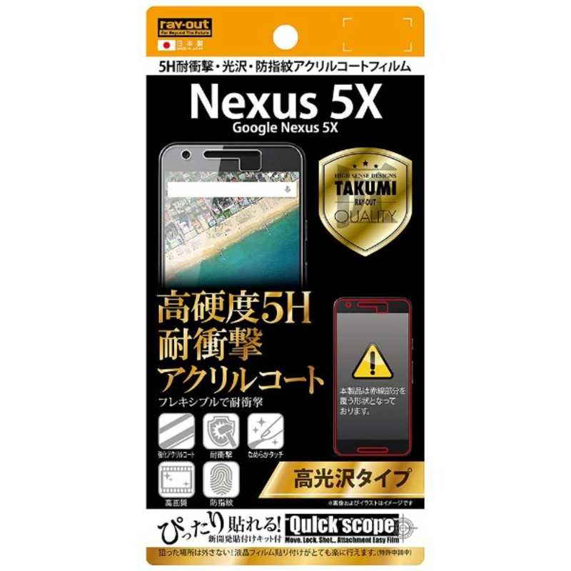 レイアウト Nexus 5x用高光沢タイプ 5h耐衝撃 光沢 防指紋アクリルコｰトフィルム
