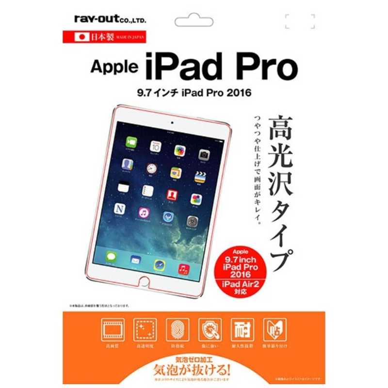 レイアウト レイアウト 9.7インチiPad Pro / iPad Air 2･1用 液晶保護フィルム 指紋防止 光沢 RT-PA7F/A1 RT-PA7F/A1