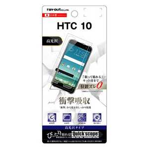 レイアウト HTC 10 HTV32用　液晶保護フィルム 耐衝撃 光沢　RT-HT10F/DA RTHT10FDA