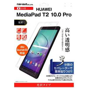 レイアウト MediaPad T2 10.0 Pro / Qua tab 02用 液晶保護フィルム 指紋防止 光沢 RTMPT210FA1