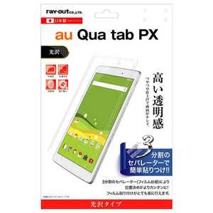 レイアウト Qua tab PX用　液晶保護フィルム 指紋防止 光沢　RT-QTPXF/A1 RTQTPXFA1