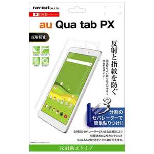 レイアウト Qua tab PX用 液晶保護フィルム 指紋 反射防止 RT-QTPXF/B1