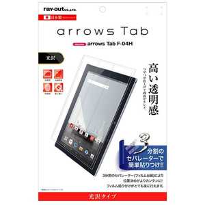 レイアウト arrows Tab F-04H用 液晶保護フィルム 指紋防止 光沢 RTARH4FA1