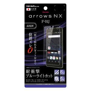 レイアウト arrows NX F-01J用 液晶保護フィルム 5H 耐衝撃 ブルーライトカット アクリルコート 高光沢 RT-ARJ1FT/S1 レイアウト arrows NX F-01J用 液晶保護フィルム 5H 耐衝撃 ブルーライトカット アクリルコート 高光沢 RT-ARJ1FT/S1