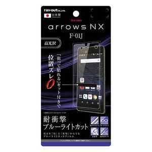 レイアウト arrows NX F-01J用 液晶保護フィルム 5H 耐衝撃 ブルーライトカット アクリルコート 高光沢 RT-ARJ1FT/S1