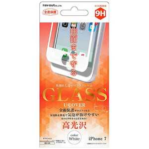 レイアウト iPhone 7用　液晶保護ガラスフィルム 9H 全面保護 ソフトフレーム U-COVER 光沢 0.26mm　ホワイト　RT-P12FSG/CW RTP12FSGCW