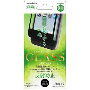 レイアウト iPhone 7用　液晶保護ガラスフィルム 9H 全面保護 ソフトフレーム U-COVER 反射防止 0.26mm　ブラック　RT-P12FSG/HB RTP12FSGHB