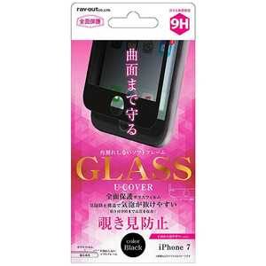 レイアウト iPhone 7用　液晶保護ガラスフィルム 9H 全面保護 ソフトフレーム U-COVER 覗き見防止 0.26mm　ブラック　RT-P12FSG/PB RTP12FSGPB