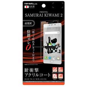 レイアウト SAMURAI KIWAMI 2用　液晶保護フィルム 5H 耐衝撃 アクリルコート 高光沢　RT-FSK2FT/Q1 RTFSK2FTQ1