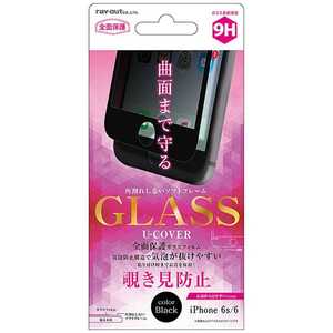 レイアウト iPhone 6s／6用　液晶保護ガラスフィルム 9H 全面保護 ソフトフレーム U-COVER 覗き見防止　ブラック　RT-P9FSG/PB RTP9FSGPB