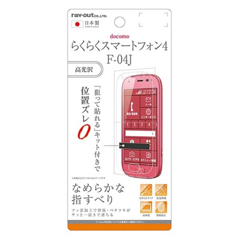 レイアウト らくらくスマｰトフォン4 F 04j用 液晶保護フィルム 指紋防止 高光沢 Rt Kfj4f