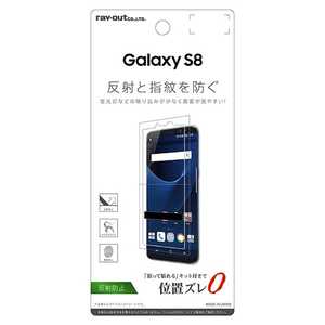 レイアウト Galaxy S8用 液晶保護フィルム 指紋 反射防止 RT-GS8F/B1