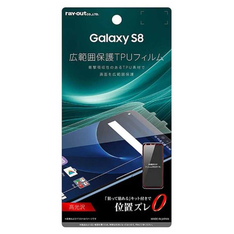 レイアウト Galaxy 卸売 S8用 液晶保護フィルム TPU 広範囲保護 耐衝撃 RT-GS8FT 通販 光沢 WZD