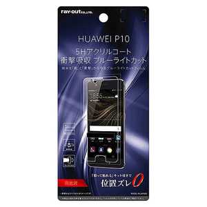 レイアウト HUAWEI P10用 液晶保護フィルム 5H 耐衝撃 ブルーライトカット RT-HP10FT/S1