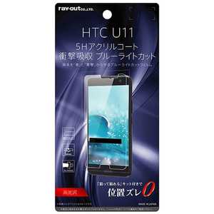レイアウト HTC U11用 液晶保護フィルム 5H 耐衝撃 ブルーライトカット アクリルコート 高光沢 RTHT11FTS1
