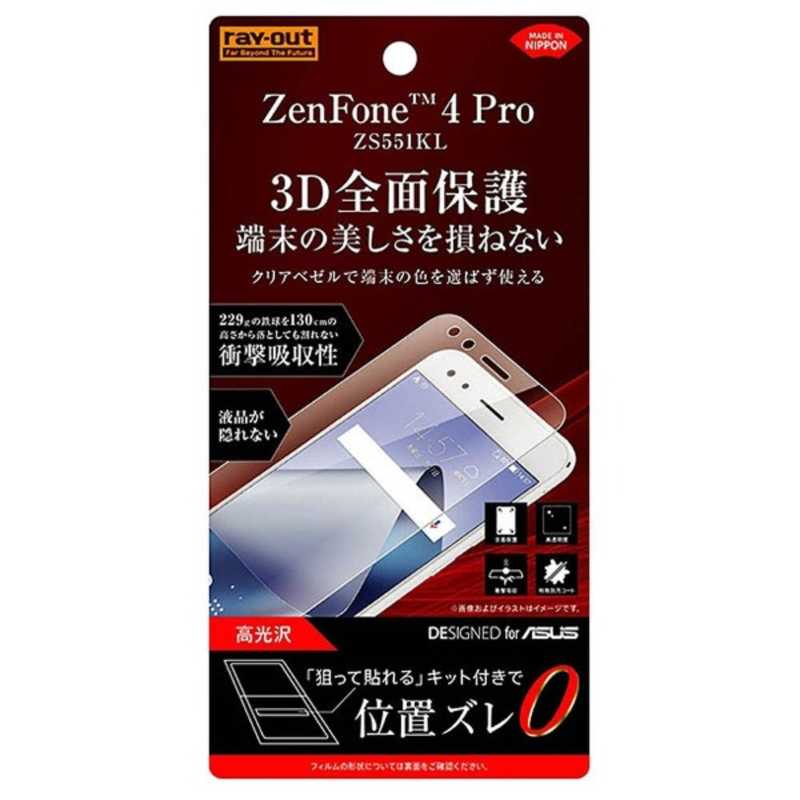レイアウト レイアウト ZenFone 4 Pro(ZS551KL)用 フィルム TPU 光沢 フル 耐衝撃 RT-RAZ4PFT/WZD  RT-RAZ4PFT/WZD 