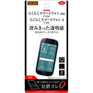 レイアウト らくらくスマートフォン me F-03K フィルム 指紋防止 光沢 RTKFK3FA1 レイアウト らくらくスマートフォン me F-03K フィルム 指紋防止 光沢 RTKFK3FA1