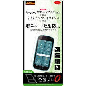 レイアウト らくらくスマートフォン me F-03K フィルム さらさら 指紋 反射防止 RTKFK3FH1 レイアウト らくらくスマートフォン me F-03K フィルム さらさら 指紋 反射防止 RTKFK3FH1