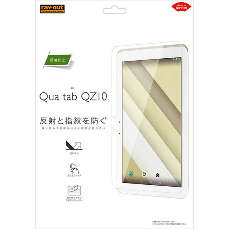 レイアウト レイアウト Qua tab QZ10用 Qua tab QZ10 フィルム 指紋 反射防止 RT-QTQZ10F/B1 RT-QTQZ10F/B1