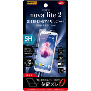 レイアウト HUAWEI nova lite 2 フィルム 5H 衝撃吸収 BLカット アクリル 高光沢 RTHNL2FTS1