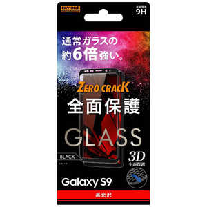 レイアウト Galaxy S9用 ガラスフィルム 9H 全面保護 光沢 0.33mm RT-GS9RFG/CB ブラック