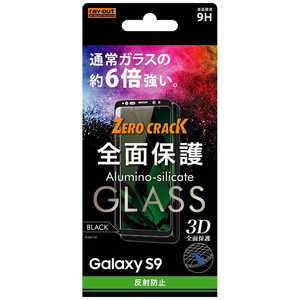 レイアウト Galaxy S9用 ガラスフィルム 3D 9H 全面保護 反射防止 RT-GS9RFG/HB ブラック レイアウト Galaxy S9用 ガラスフィルム 3D 9H 全面保護 反射防止 RT-GS9RFG/HB ブラック