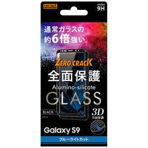 レイアウト Galaxy S9用 ガラスフィルム 3D 9H 全面保護 ブルーライトカット RT-GS9RFG/MB ブラック
