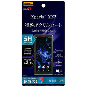 レイアウト Xperia XZ2用 フィルム 5H 衝撃吸収 ブルーライトカット アクリルコート RT-XZ2FT/S1 レイアウト Xperia XZ2用 フィルム 5H 衝撃吸収 ブルーライトカット アクリルコート RT-XZ2FT/S1
