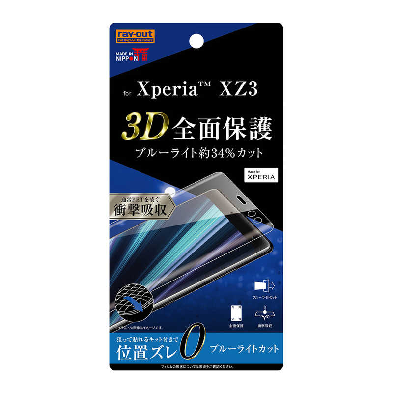 レイアウト トラスト Xperia XZ3 新春福袋2021 フィルム TPU BLカ 衝撃吸収 RTRXZ3FWZM フルカバー
