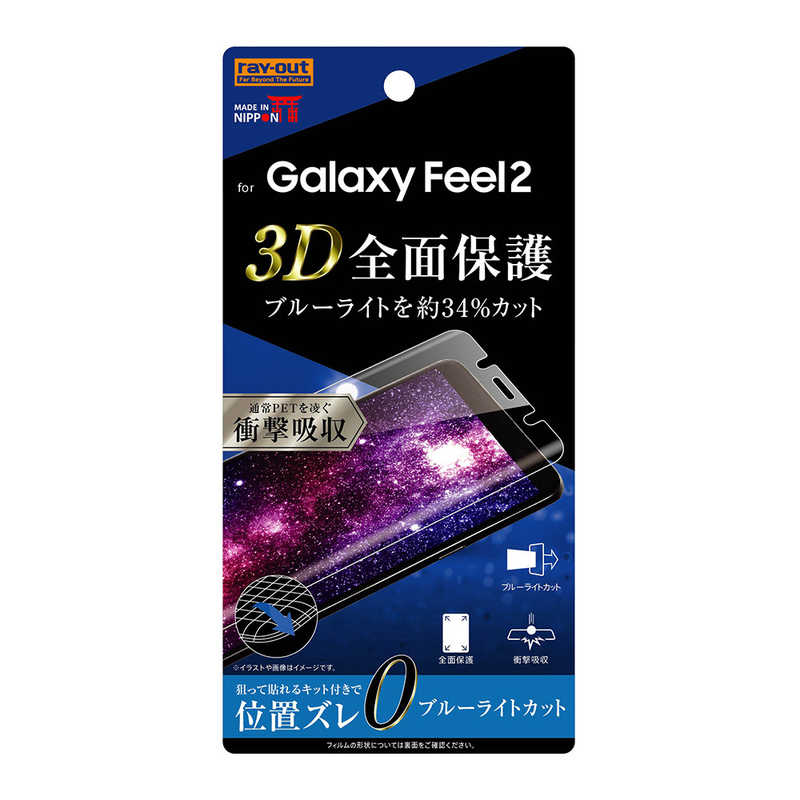 レイアウト Galaxy Feel2 フィルム Tpu フルカバー 衝撃吸収 Rtgal2fwzm Blカ の通販 カテゴリ スマートフォン アクセサリー レイアウト 家電通販のコジマネット 全品代引き手数料無料