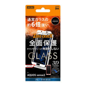 レイアウト AQUOS sense2 ガラス 3D 9H 全面 BLカット ソフト RTAQSE2FSGMW(ホワイ レイアウト AQUOS sense2 ガラス 3D 9H 全面 BLカット ソフト RTAQSE2FSGMW(ホワイ