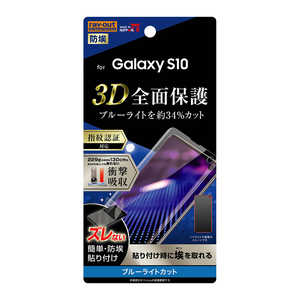 レイアウト Galaxy S10 フィルム TPU 光沢フルカバー衝撃吸収ブルーライトカット RT-GS10F/WZM BLカット