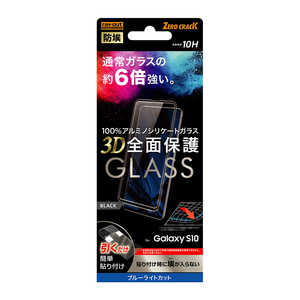 レイアウト Galaxy S10 ガラスフィルム防埃3D10Hアルミノシリケート全面BL BK RT-GS10RFG/BMB ブラック