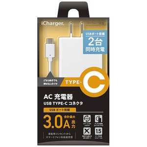 PGA [Type-C/USB給電]ケーブル一体型AC充電器+USBポート 3A (1.5m) iCharger ホワイト PG-CAC30A04WH