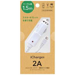 PGA iCharger ［micro USB］車載用充電器 2A （1.5m・ホワイト）PG-M車載用20A02WH ホワイト PGMDC20A02WH