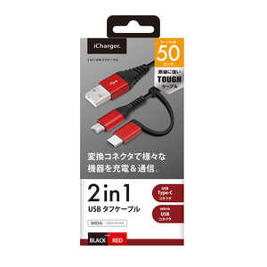 PGA 変換コネクタ付き 2in1 USBタフケーブル(Type-C&micro USB) 50cm PG-CMC05M01BK 50cm レッド&ブラック