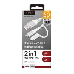 PGA 変換コネクタ付き 2in1 USBタフケーブル(Type-C&micro USB) 50cm PG-CMC05M02WH 50cm ホワイト&シルバｰ