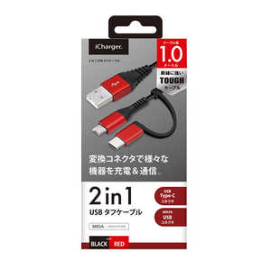 PGA 変換コネクタ付き 2in1 USBタフケーブル(Type-C&micro USB) 1m レッド&ブラック PG-CMC10M01BK