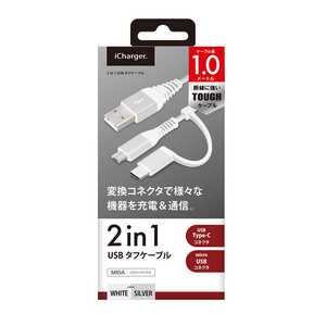 PGA 変換コネクタ付き 2in1 USBタフケーブル(Type-C&micro USB) 1m ホワイト&シルバー PG-CMC10M02WH