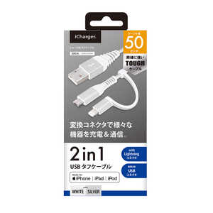 PGA 変換コネクタ付き 2in1 USBタフケーブル（Lightning&micro USB）　50cm ホワイト&シルバー PG-LMC05M02WH