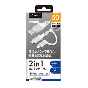 PGA 変換コネクタ付き 2in1 USBタフケーブル(Lightning & micro USB) 50cm ホワイト & シルバー PG-LMC05M02WH PGA 変換コネクタ付き 2in1 USBタフケーブル(Lightning & micro USB) 50cm ホワイト & シルバー PG-LMC05M02WH