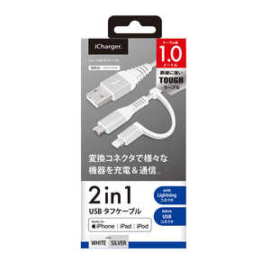 PGA 変換コネクタ付き 2in1 USBタフケーブル（Lightning&micro USB）　1m ホワイト&シルバー PG-LMC10M02WH