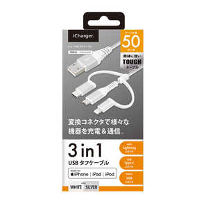 PGA 変換コネクタ付き 3in1 USBタフケーブル(Lightning&Type-C&micro USB) 50cm ホワイト&シルバー PG-LCMC05M02WH